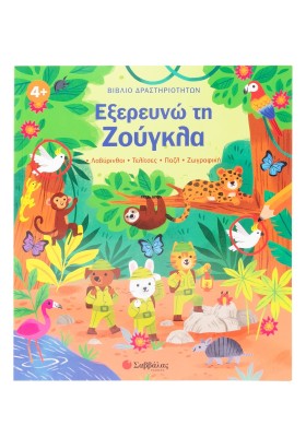 Βιβλίο δραστηριοτήτων: Εξερευνώ τη Ζούγκλα