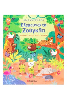 Βιβλίο δραστηριοτήτων: Εξερευνώ τη Ζούγκλα