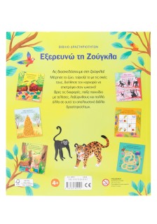 Βιβλίο δραστηριοτήτων: Εξερευνώ τη Ζούγκλα