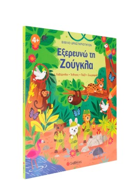 Βιβλίο δραστηριοτήτων: Εξερευνώ τη Ζούγκλα