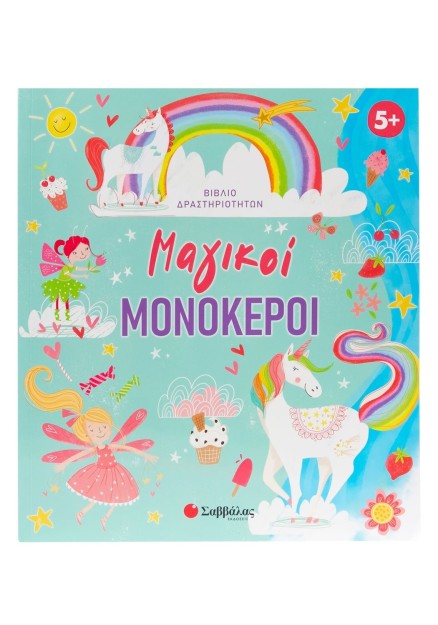 Μαγικoί μονόκεροι