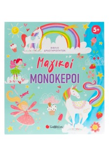 Μαγικoί μονόκεροι