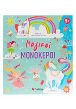 Μαγικoί μονόκεροι
