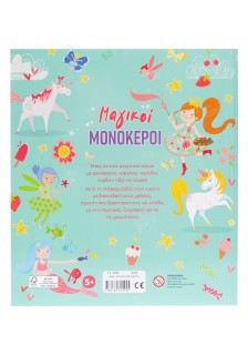 Μαγικoί μονόκεροι
