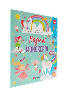 Μαγικoί μονόκεροι