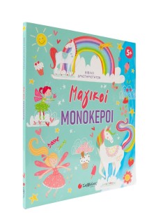 Μαγικoί μονόκεροι