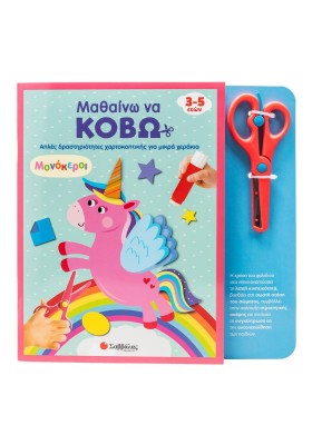 Μαθαίνω να κόβω: Μονόκεροι