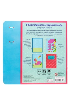 Μαθαίνω να κόβω: Μονόκεροι