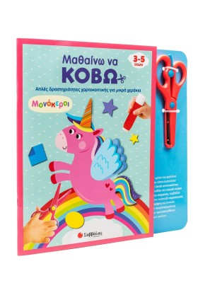 Μαθαίνω να κόβω: Μονόκεροι