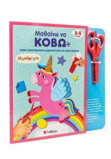 Μαθαίνω να κόβω: Μονόκεροι