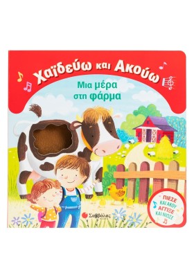 Χαϊδεύω και Ακούω: Μια μέρα στη φάρμα