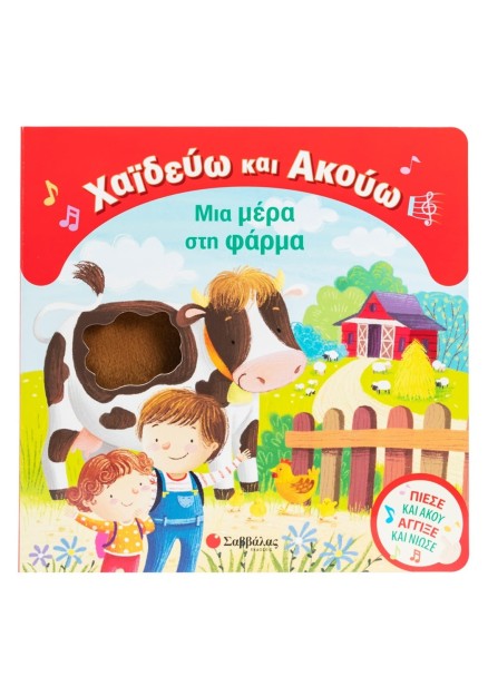 Χαϊδεύω και Ακούω: Μια μέρα στη φάρμα