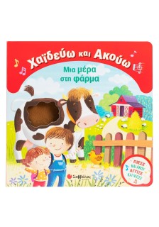 Χαϊδεύω και Ακούω: Μια μέρα στη φάρμα