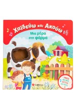 Χαϊδεύω και Ακούω: Μια μέρα στη φάρμα