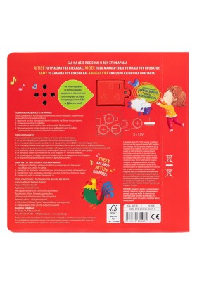 Χαϊδεύω και Ακούω: Μια μέρα στη φάρμα