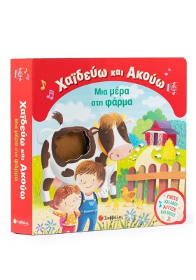 Χαϊδεύω και Ακούω: Μια μέρα στη φάρμα