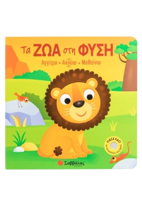 Τα ζώα στη φύση