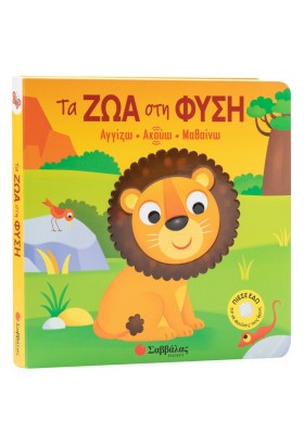 Τα ζώα στη φύση