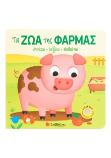 Τα ζώα της φάρμας