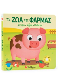 Τα ζώα της φάρμας