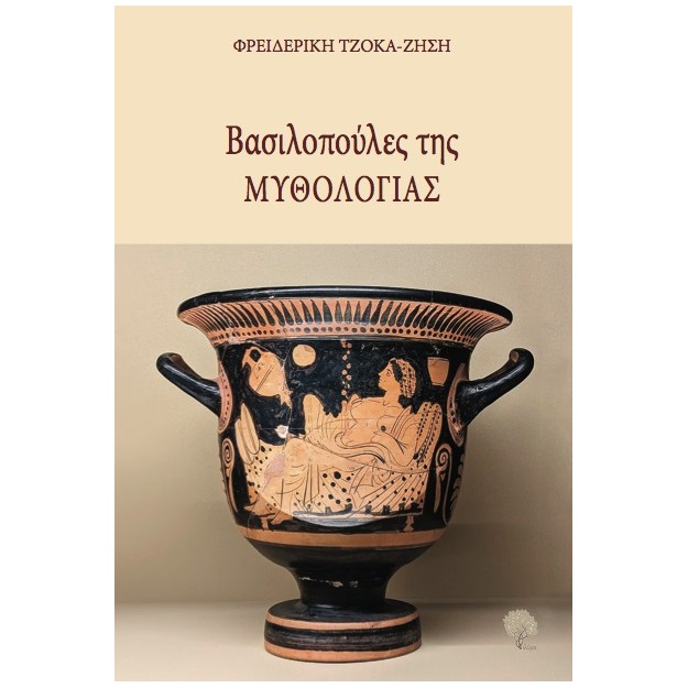 ΒΑΣΙΛΟΠΟΥΛΕΣ ΤΗΣ ΜΥΘΟΛΟΓΙΑΣ