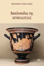 ΒΑΣΙΛΟΠΟΥΛΕΣ ΤΗΣ ΜΥΘΟΛΟΓΙΑΣ