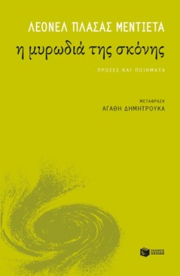 Η ΜΥΡΩΔΙΑ ΤΗΣ ΣΚΟΝΗΣ