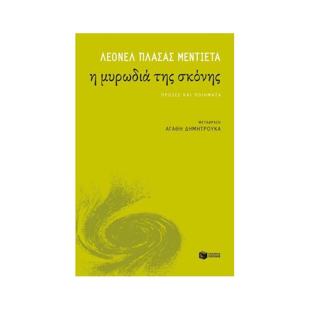 Η ΜΥΡΩΔΙΑ ΤΗΣ ΣΚΟΝΗΣ