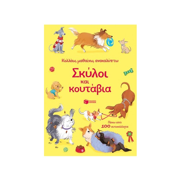 ΣΚΥΛΟΙ ΚΑΙ ΚΟΥΤΑΒΙΑ-ΚΟΛΛΑΩ,ΜΑΘΑΙΝΩ,ΑΝΑΚΑΛΥΠΤΩ