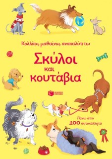 ΣΚΥΛΟΙ ΚΑΙ ΚΟΥΤΑΒΙΑ-ΚΟΛΛΑΩ,ΜΑΘΑΙΝΩ,ΑΝΑΚΑΛΥΠΤΩ