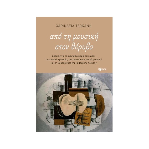 ΑΠΟ ΤΗ ΜΟΥΣΙΚΗ ΣΤΟΝ ΘΟΡΥΒΟ