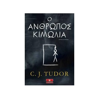 Ο ΑΝΘΡΩΠΟΣ ΚΙΜΩΛΙΑ