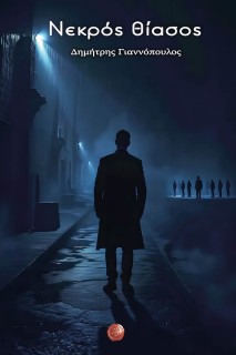 ΝΕΚΡΟΣ ΘΙΑΣΟΣ