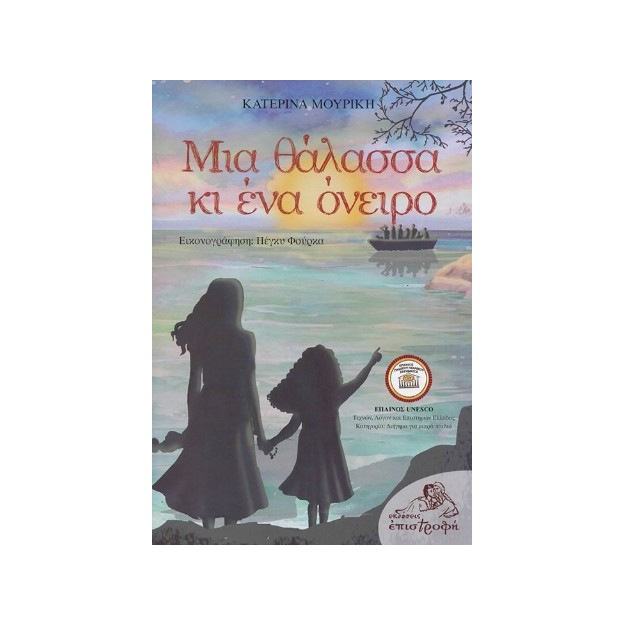 ΜΙΑ ΘΑΛΑΣΣΑ ΚΙ ΕΝΑ ΟΝΕΙΡΟ