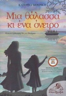 ΜΙΑ ΘΑΛΑΣΣΑ ΚΙ ΕΝΑ ΟΝΕΙΡΟ