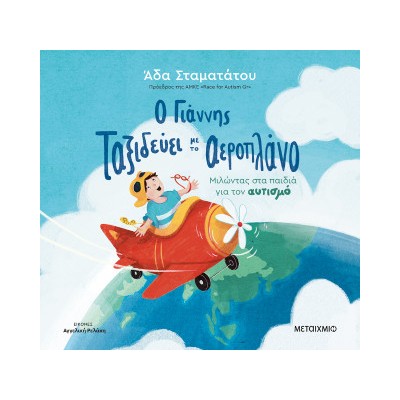 Ο ΓΙΑΝΝΗΣ ΤΑΞΙΔΕΥΕΙ ΜΕ ΤΟ ΑΕΡΟΠΛΑΝΟ: ΜΙΛΩΝΤΑΣ ΣΤΑ ΠΑΙΔΙΑ ΓΙΑ ΤΟΝ ΑΥΤΙΣΜΟ