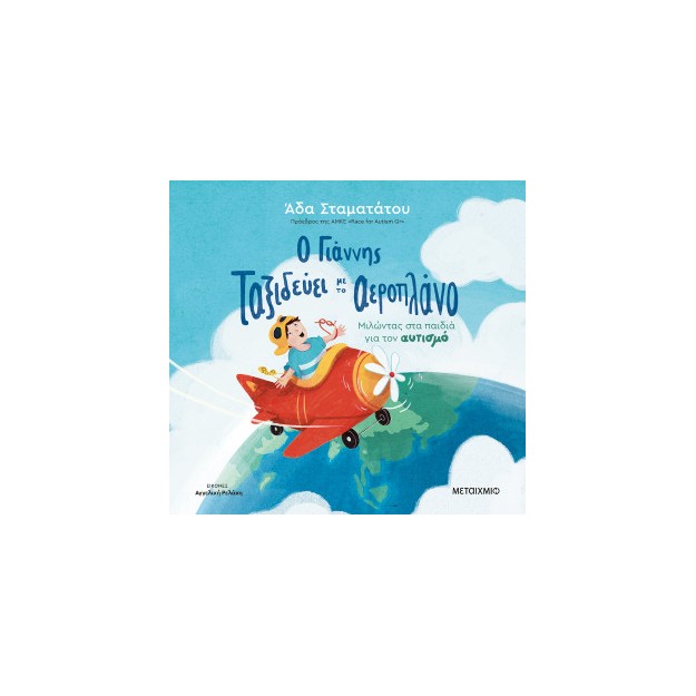 Ο ΓΙΑΝΝΗΣ ΤΑΞΙΔΕΥΕΙ ΜΕ ΤΟ ΑΕΡΟΠΛΑΝΟ: ΜΙΛΩΝΤΑΣ ΣΤΑ ΠΑΙΔΙΑ ΓΙΑ ΤΟΝ ΑΥΤΙΣΜΟ