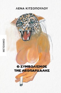 Ο ΣΥΜΒΟΛΙΣΜΟΣ ΤΗΣ ΛΕΟΠΑΡΔΑΛΗΣ