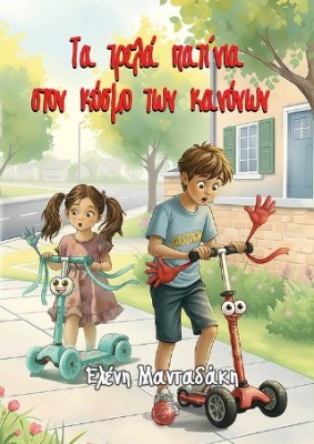 ΤΑ ΤΡΕΛΑ ΠΑΤΙΝΙΑ ΣΤΟΝ ΚΟΣΜΟ ΤΩΝ ΚΑΝΟΝΩΝ