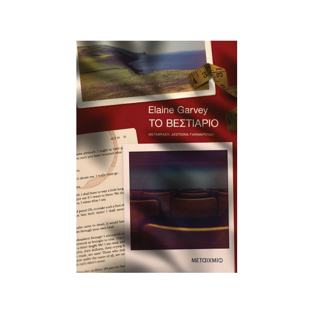 ΤΟ ΒΕΣΤΙΑΡΙΟ