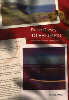 ΤΟ ΒΕΣΤΙΑΡΙΟ