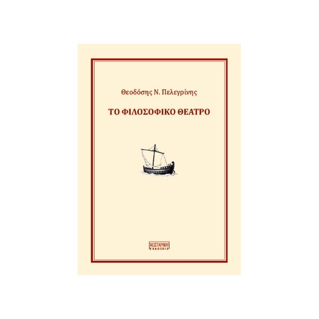 ΤΟ ΦΙΛΟΣΟΦΙΚΟ ΘΕΑΤΡΟ