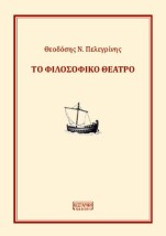 ΤΟ ΦΙΛΟΣΟΦΙΚΟ ΘΕΑΤΡΟ