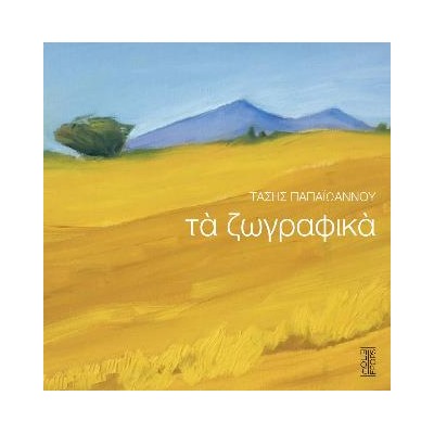 ΤΑ ΖΩΓΡΑΦΙΚΑ