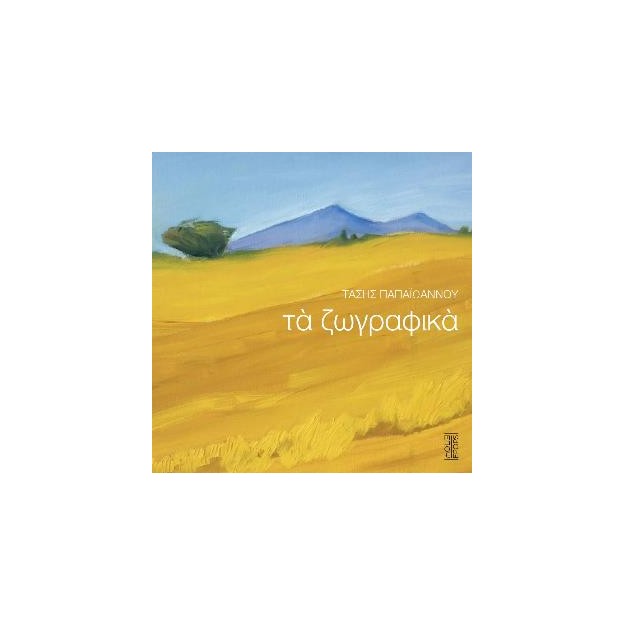 ΤΑ ΖΩΓΡΑΦΙΚΑ