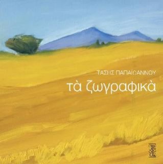 ΤΑ ΖΩΓΡΑΦΙΚΑ