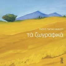 ΤΑ ΖΩΓΡΑΦΙΚΑ