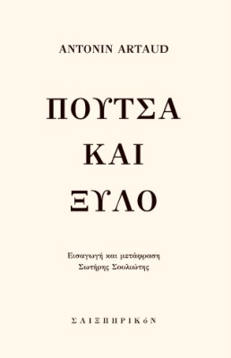 ΠΟΥΤΣΑ ΚΑΙ ΞΥΛΟ