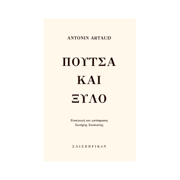 ΠΟΥΤΣΑ ΚΑΙ ΞΥΛΟ