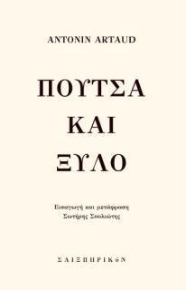 ΠΟΥΤΣΑ ΚΑΙ ΞΥΛΟ